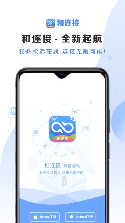 云南移动和连接软件截图0