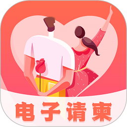 创客请柬邀请函app