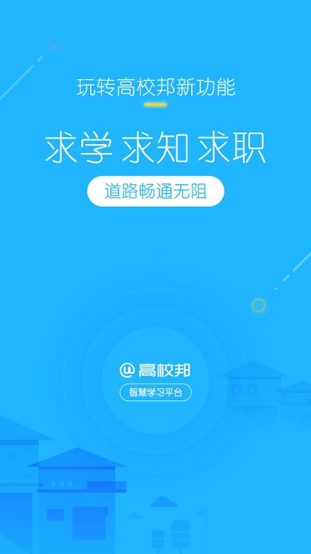 高校邦软件软件截图0