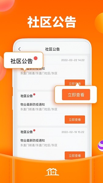 社区家软件软件截图2