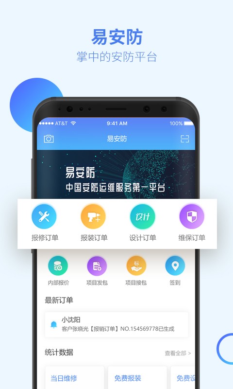 易安防技师端app软件截图1