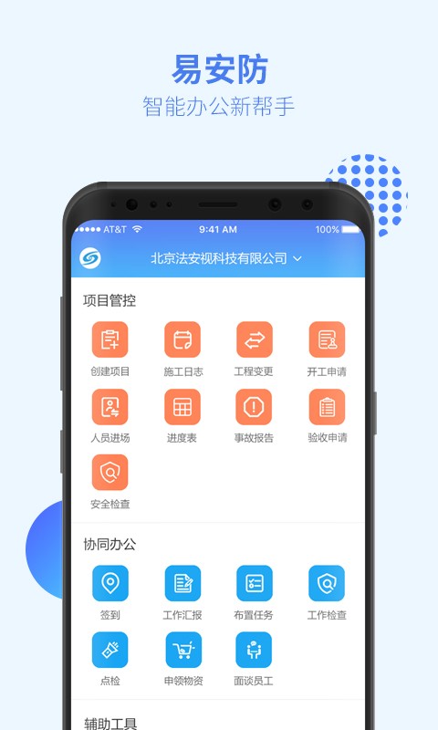 易安防技师端app软件截图2