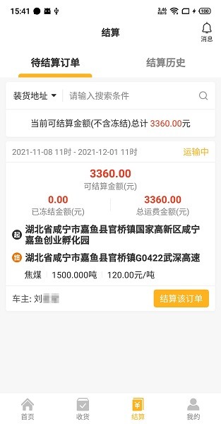 车马动货主版app软件截图1