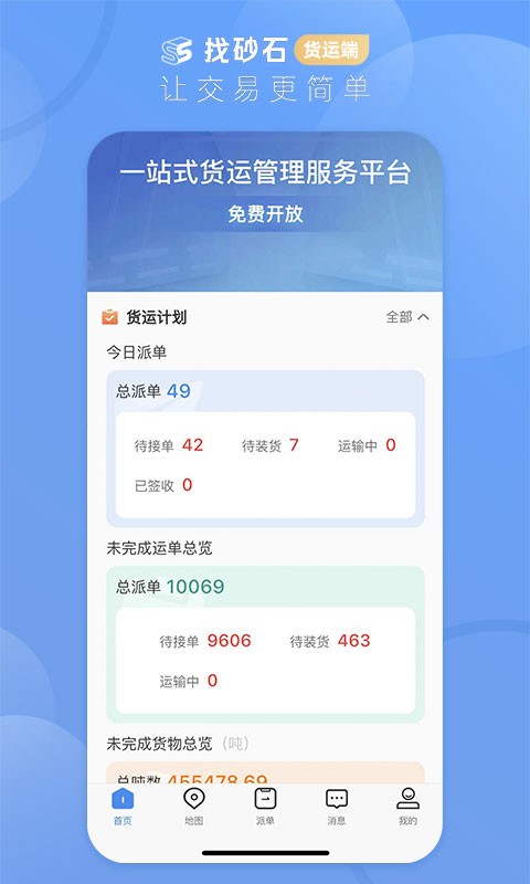 找砂石货运端app软件截图3