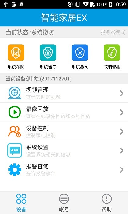 智能家居Ex软件软件截图2