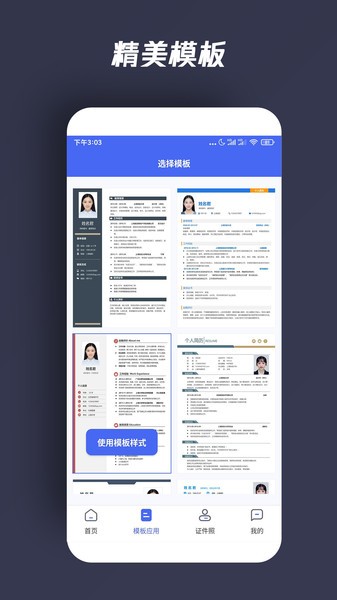 自助个人简历app软件截图1