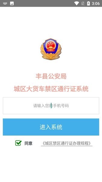 丰县交警城区通行证软件截图1