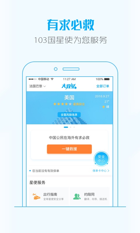 大救星全球救援服务软件截图3