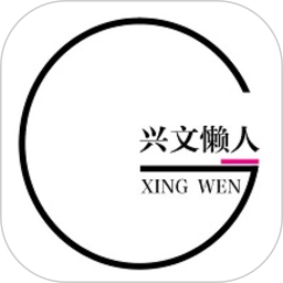 兴文懒人app