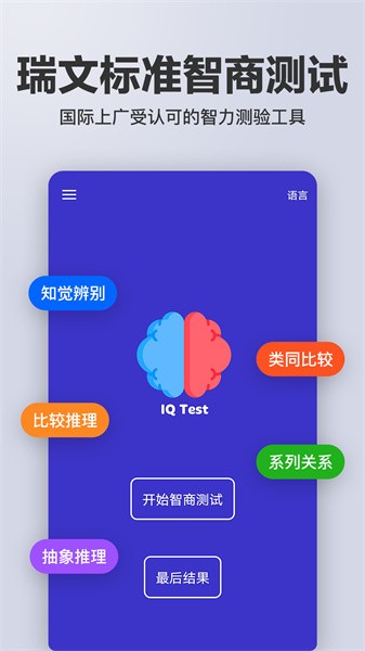 智商测试免费中文版软件截图0