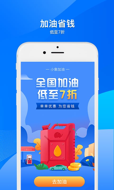 小象加油软件截图0