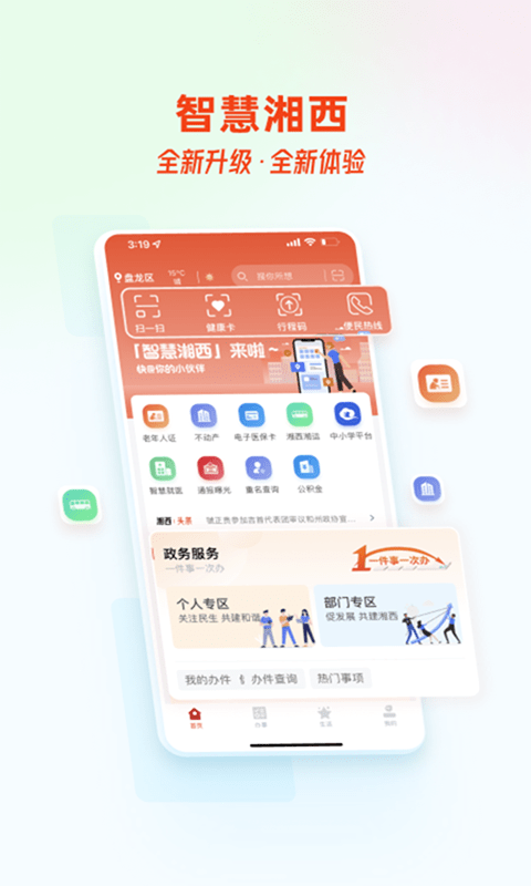 智慧湘西App最新版官方软件截图2