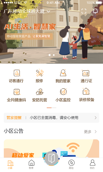 广东移动爱家app软件截图0