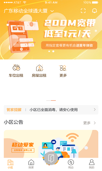 广东移动爱家app软件截图1