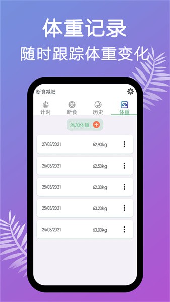 断食减肥app软件截图1