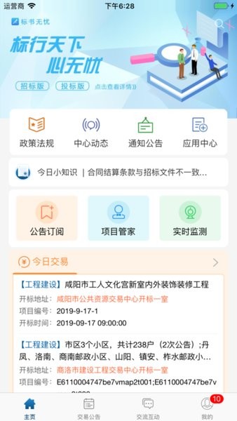 陕公共资源交易服务(原标易通招标投标APP)