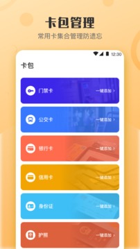 万能NFC钥匙软件截图1