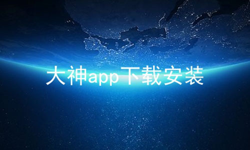 大神app下载安装