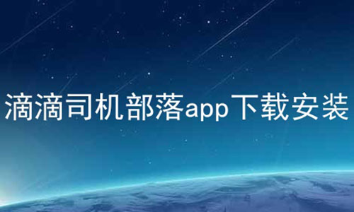 滴滴司机部落app下载安装