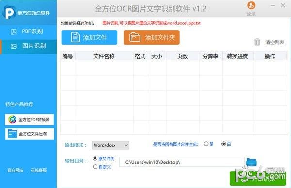 全方位OCR图片文字识别软件下载