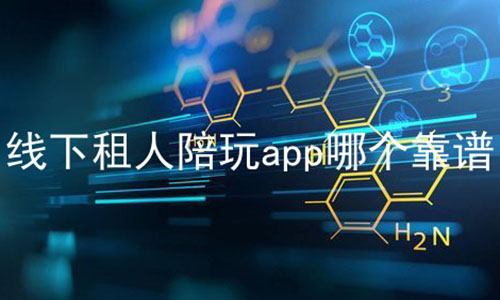 线下租人陪玩app哪个靠谱