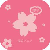 樱花动漫app