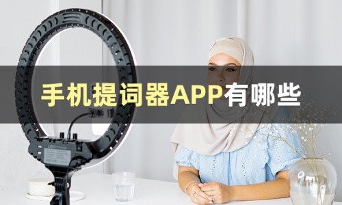 免费的提词器app有哪些