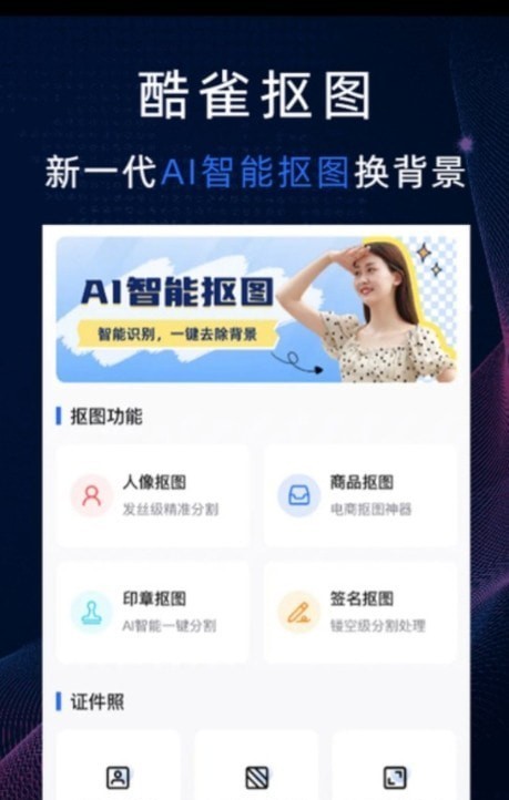 酷雀AI智能抠图软件截图1