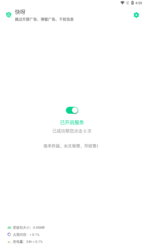 快呀跳广告软件截图0