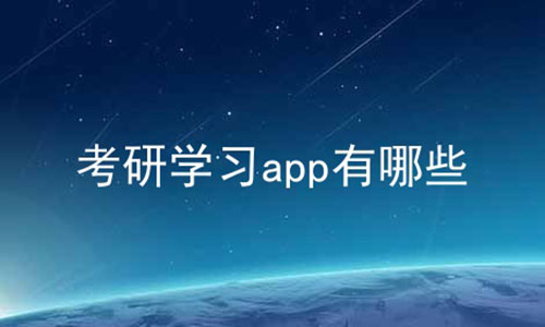 考研学习app有哪些