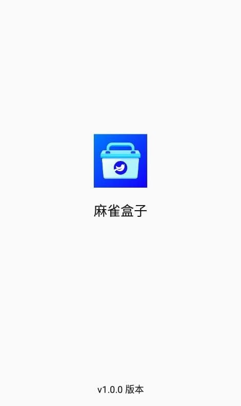 麻雀盒子软件截图2