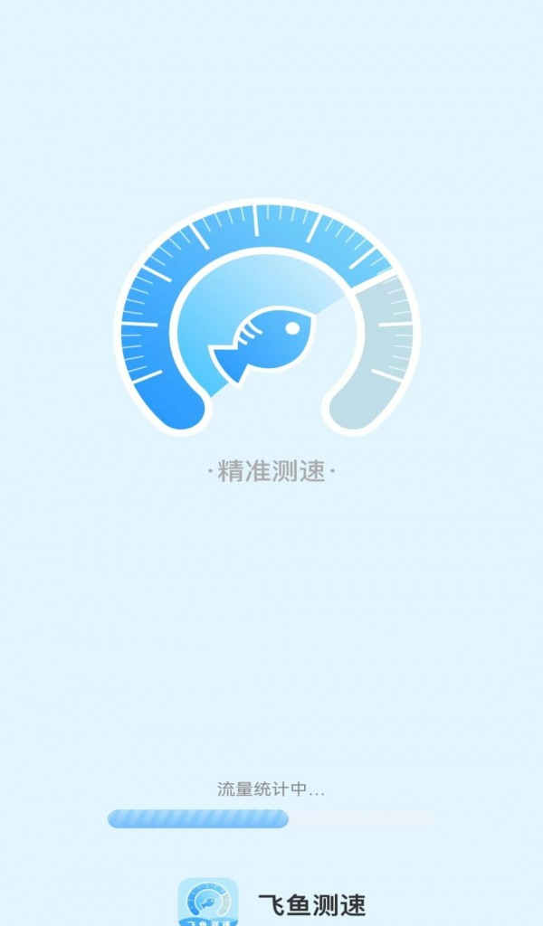 飞鱼测速软件截图2