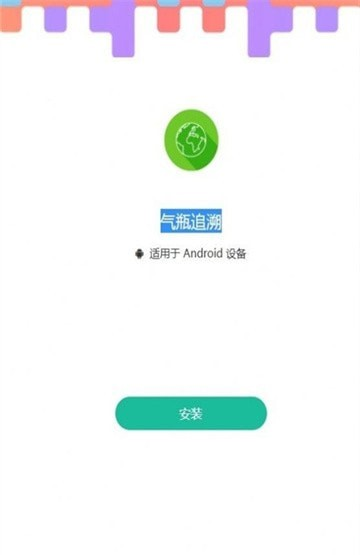 气瓶追溯系统软件截图0