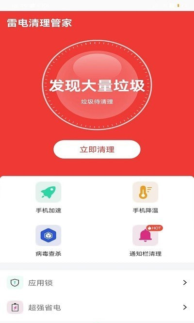 雷电清理管家软件截图2