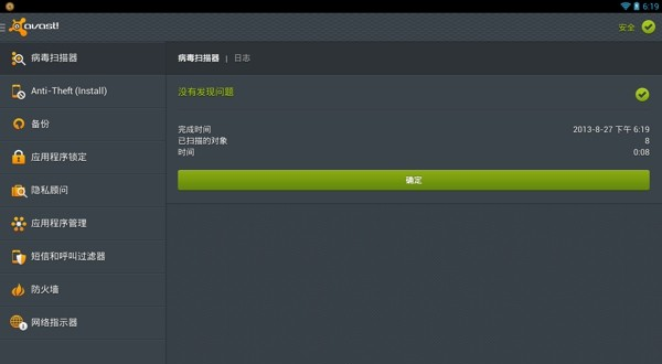 Avast! Mobile Security(手机安全软件)软件截图3