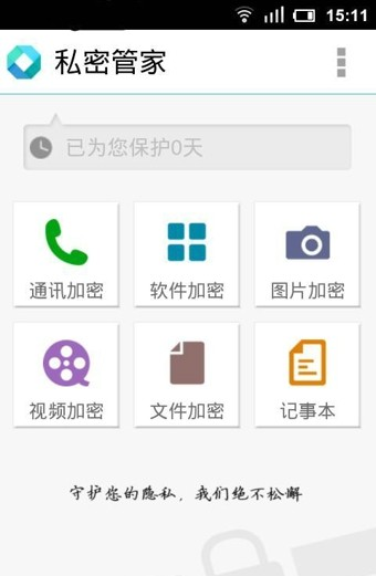 隐私管理大师软件截图0