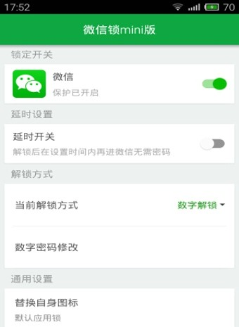 微信锁Mini软件截图3