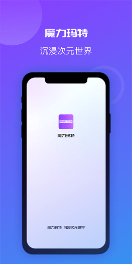 魔力玛特软件截图1