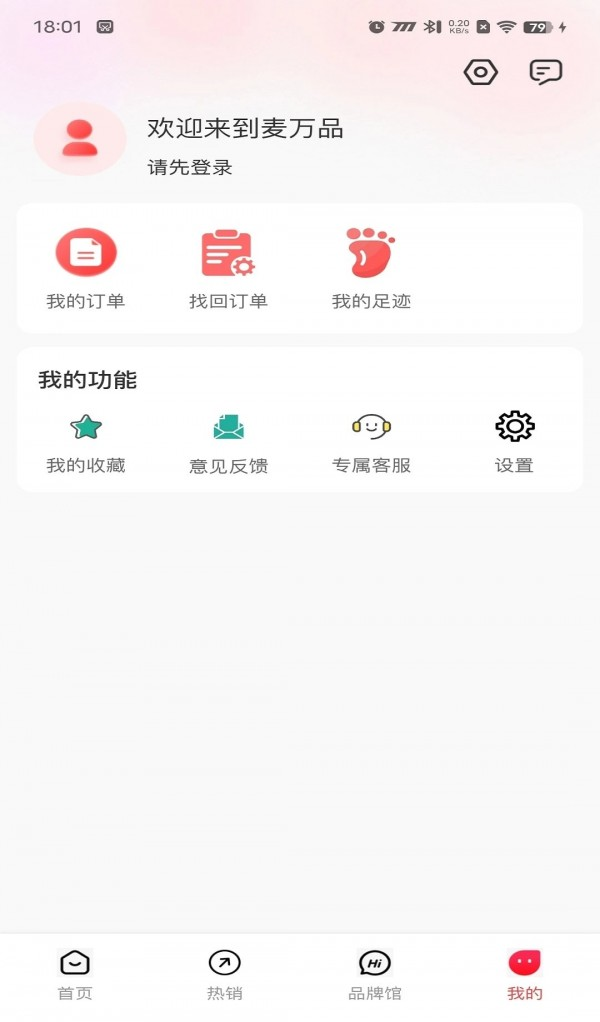 麦万品软件截图0