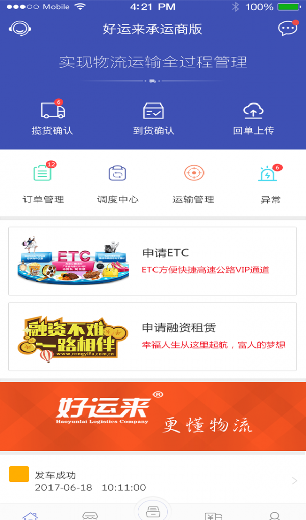 好运来承运人软件截图1