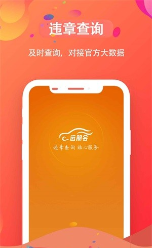 远朋会违章查询软件截图3