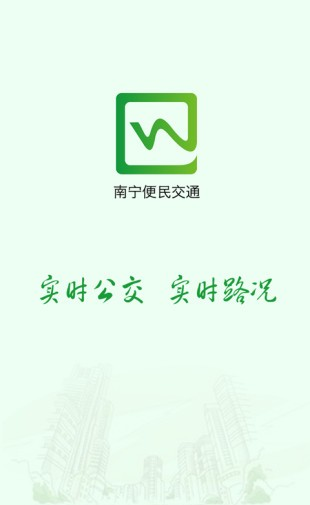 南宁便民交通软件截图0