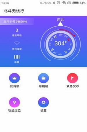 北斗无忧行软件截图1