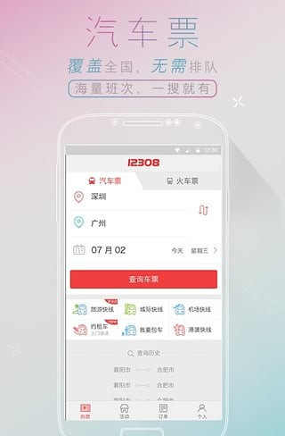 全国汽车票软件截图1