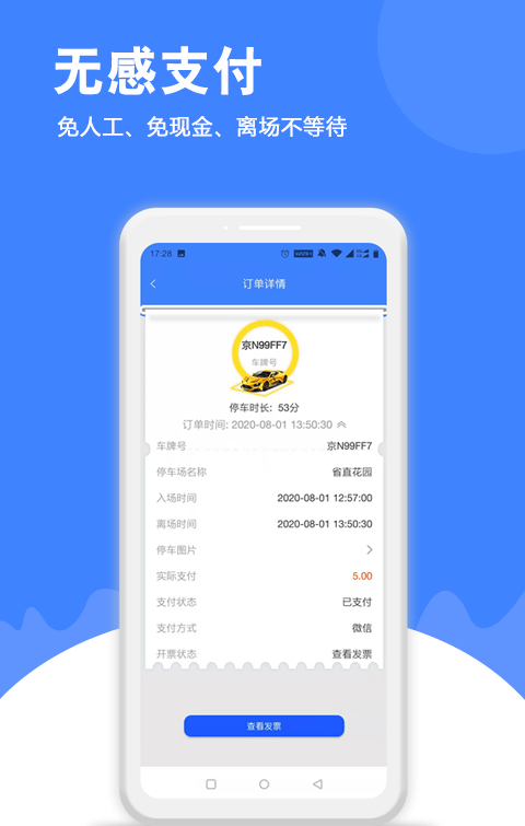 分秒易停软件截图1