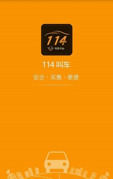 114网路叫车软件截图0