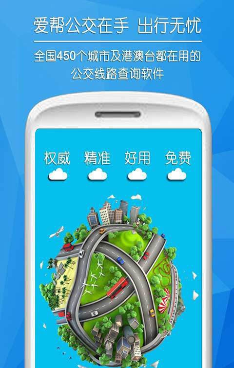 公共交通速查软件截图0