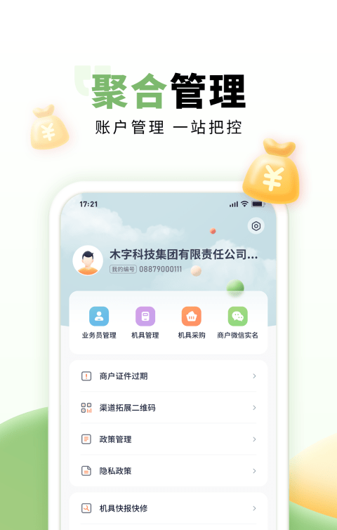 乐刷联合收单软件截图2