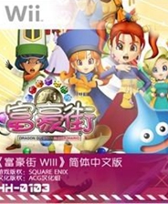 [Wii]《富豪街WII》简体中文版