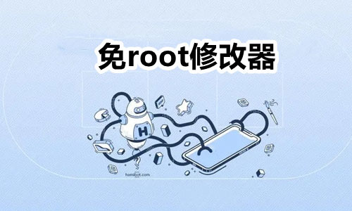 修改器免root版安卓版